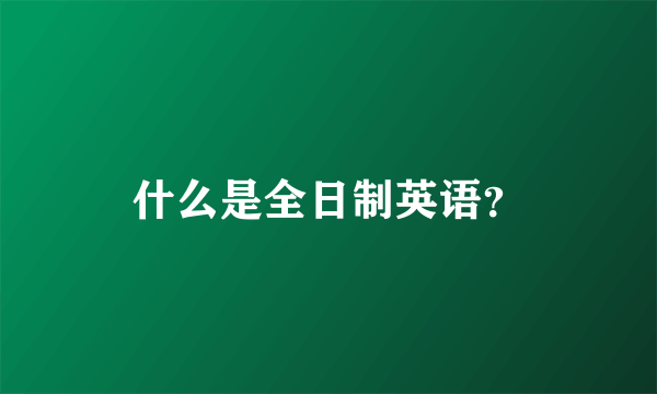 什么是全日制英语？