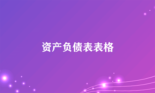 资产负债表表格