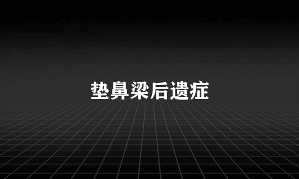 垫鼻梁后遗症