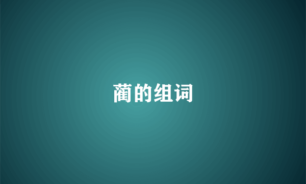 蔺的组词