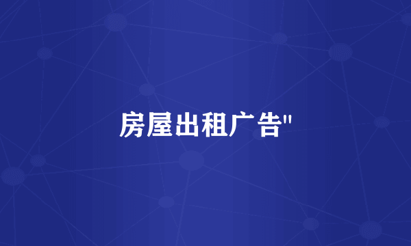 房屋出租广告