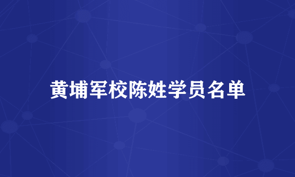 黄埔军校陈姓学员名单