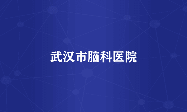 武汉市脑科医院