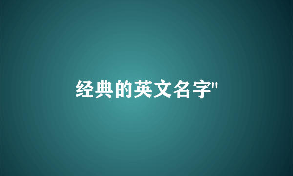 经典的英文名字