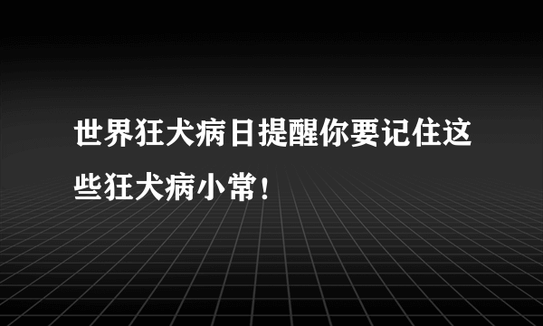 世界狂犬病日提醒你要记住这些狂犬病小常！