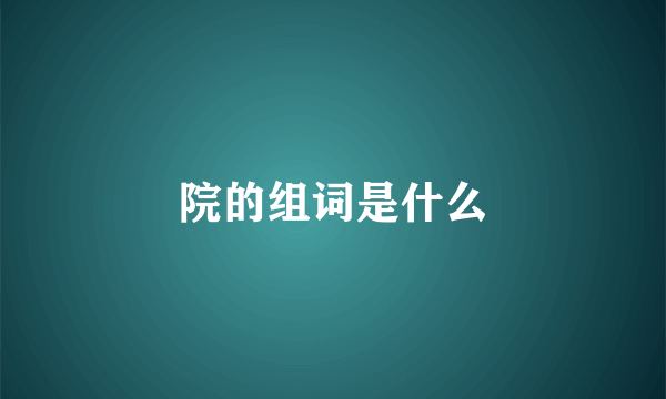 院的组词是什么