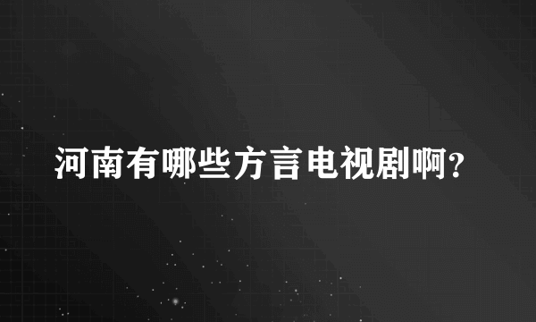 河南有哪些方言电视剧啊？