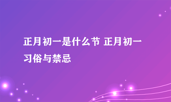 正月初一是什么节 正月初一习俗与禁忌