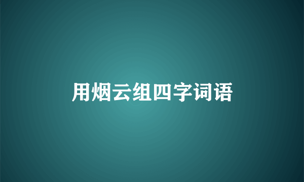 用烟云组四字词语