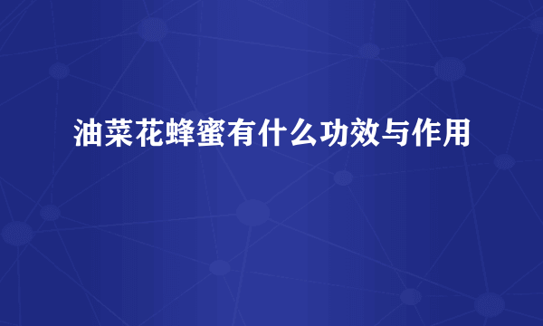 油菜花蜂蜜有什么功效与作用