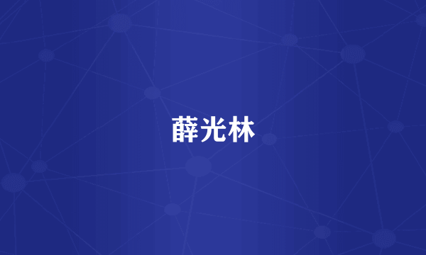 薛光林