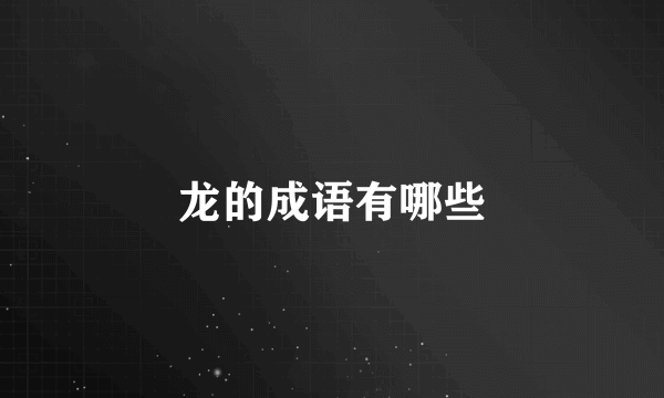 龙的成语有哪些