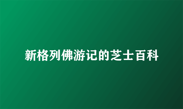 新格列佛游记的芝士百科
