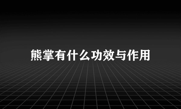 熊掌有什么功效与作用