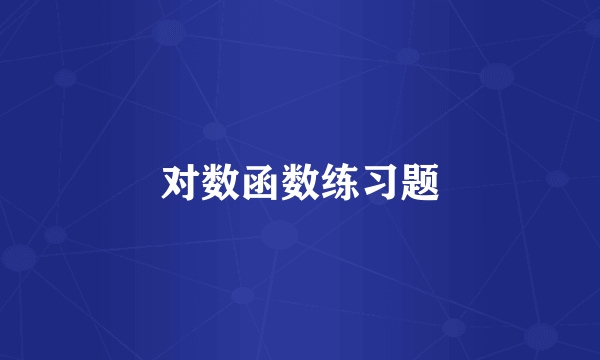 对数函数练习题