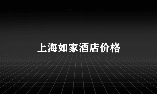 上海如家酒店价格