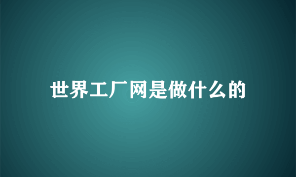 世界工厂网是做什么的