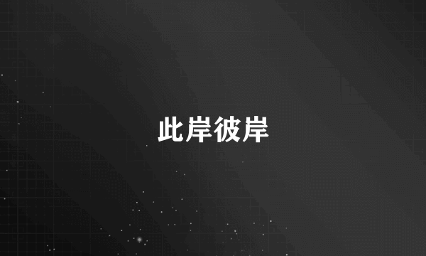 此岸彼岸