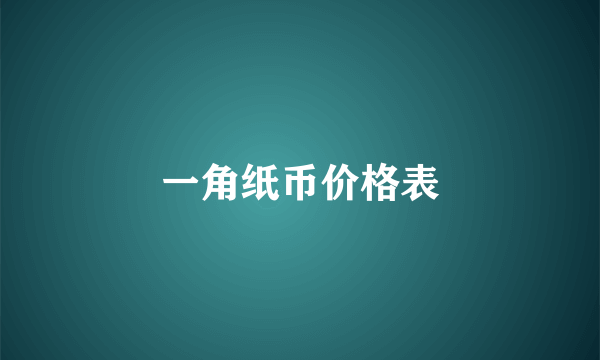 一角纸币价格表