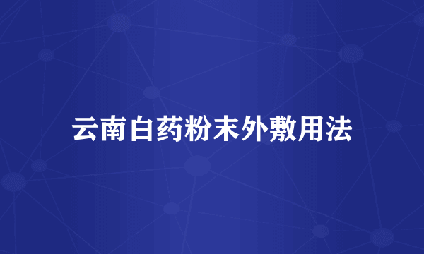 云南白药粉末外敷用法