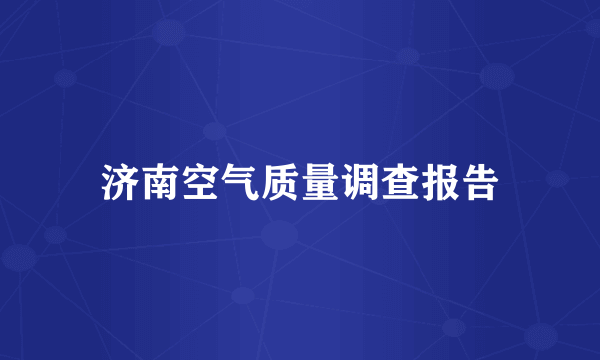济南空气质量调查报告