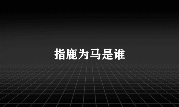 指鹿为马是谁