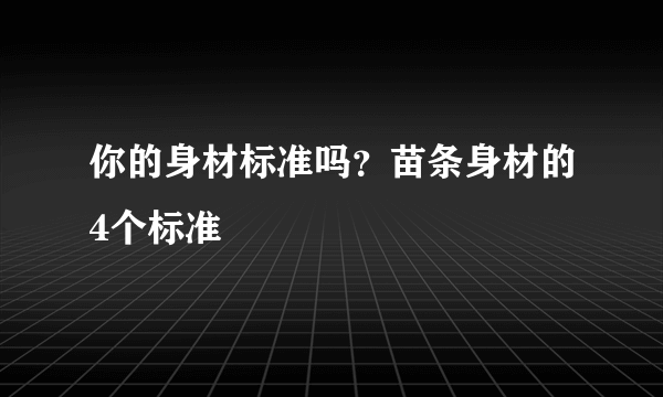你的身材标准吗？苗条身材的4个标准