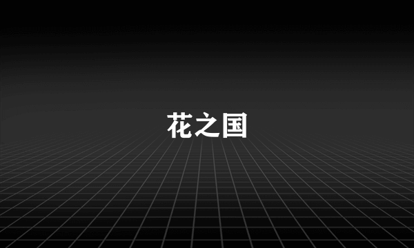 花之国