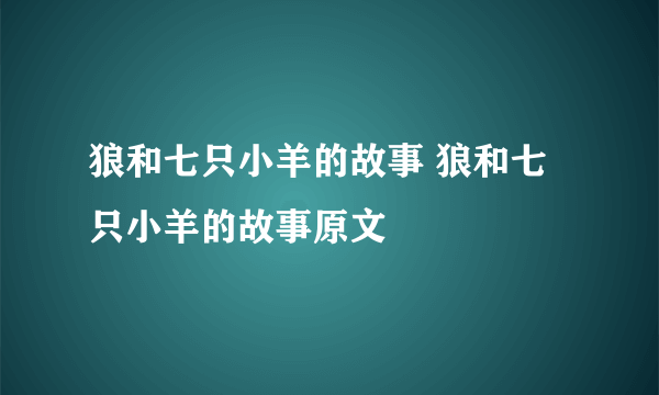 狼和七只小羊的故事 狼和七只小羊的故事原文
