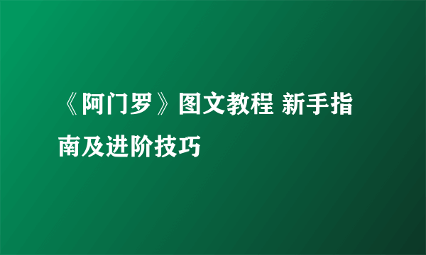 《阿门罗》图文教程 新手指南及进阶技巧