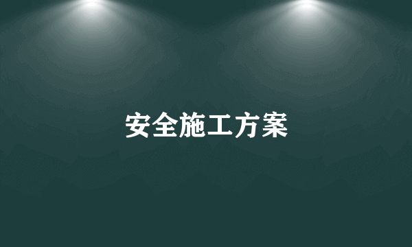 安全施工方案