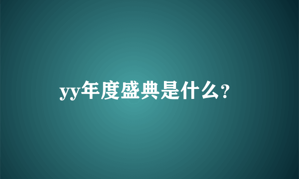 yy年度盛典是什么？