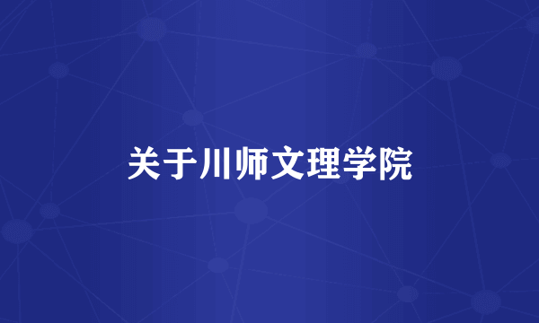 关于川师文理学院