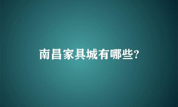南昌家具城有哪些?