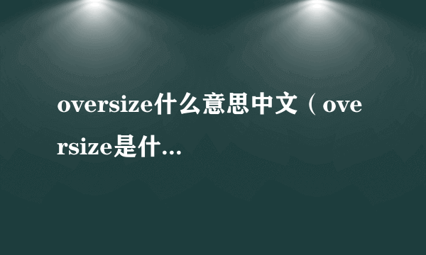 oversize什么意思中文（oversize是什么意思）