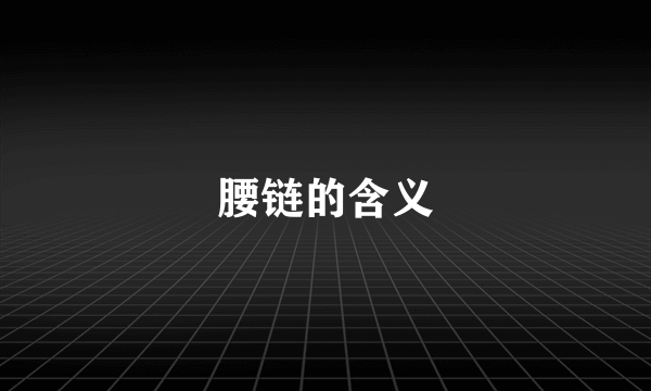 腰链的含义