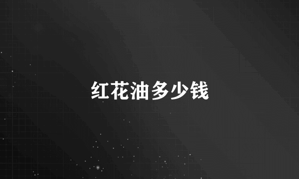 红花油多少钱