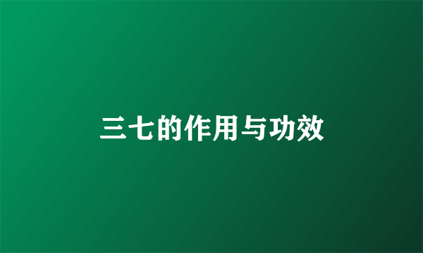 三七的作用与功效