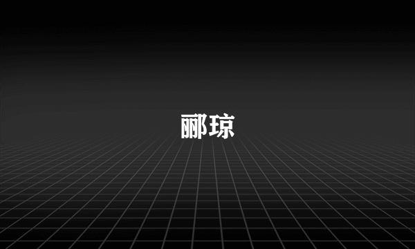 郦琼