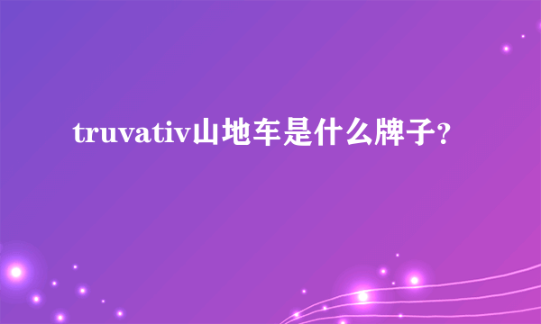 truvativ山地车是什么牌子？