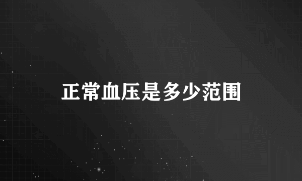 正常血压是多少范围