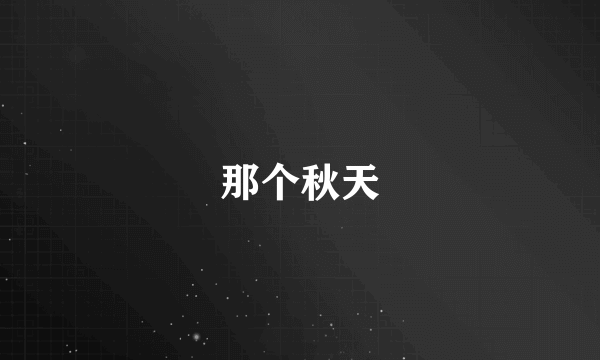 那个秋天