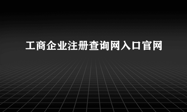 工商企业注册查询网入口官网