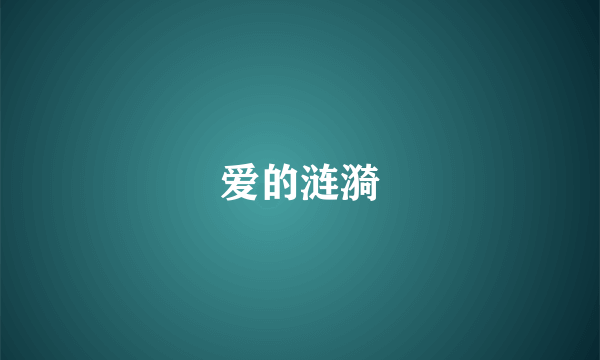 爱的涟漪