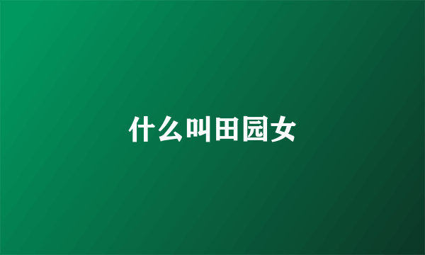 什么叫田园女
