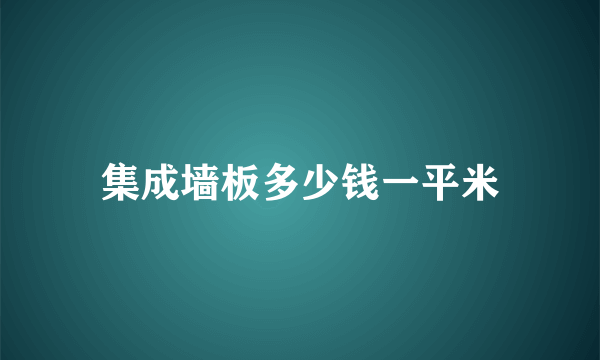 集成墙板多少钱一平米