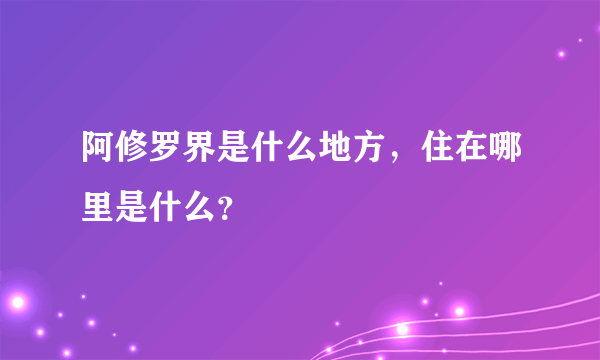 阿修罗界是什么地方，住在哪里是什么？