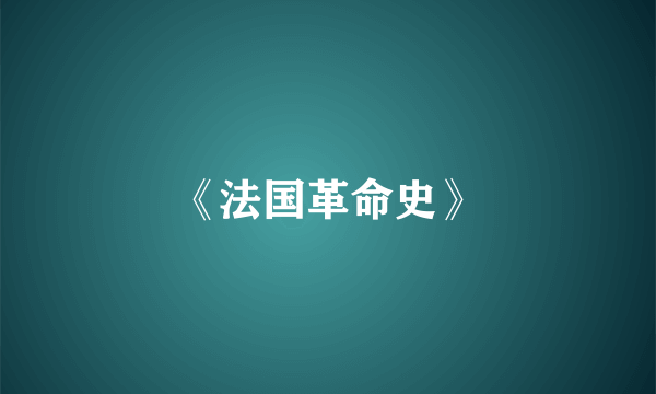 《法国革命史》