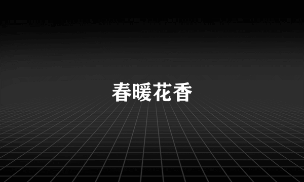 春暖花香
