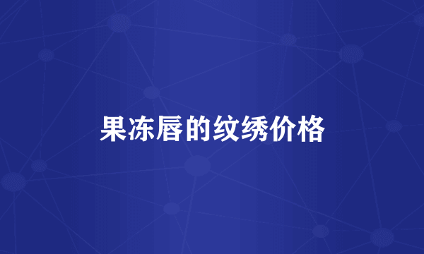 果冻唇的纹绣价格